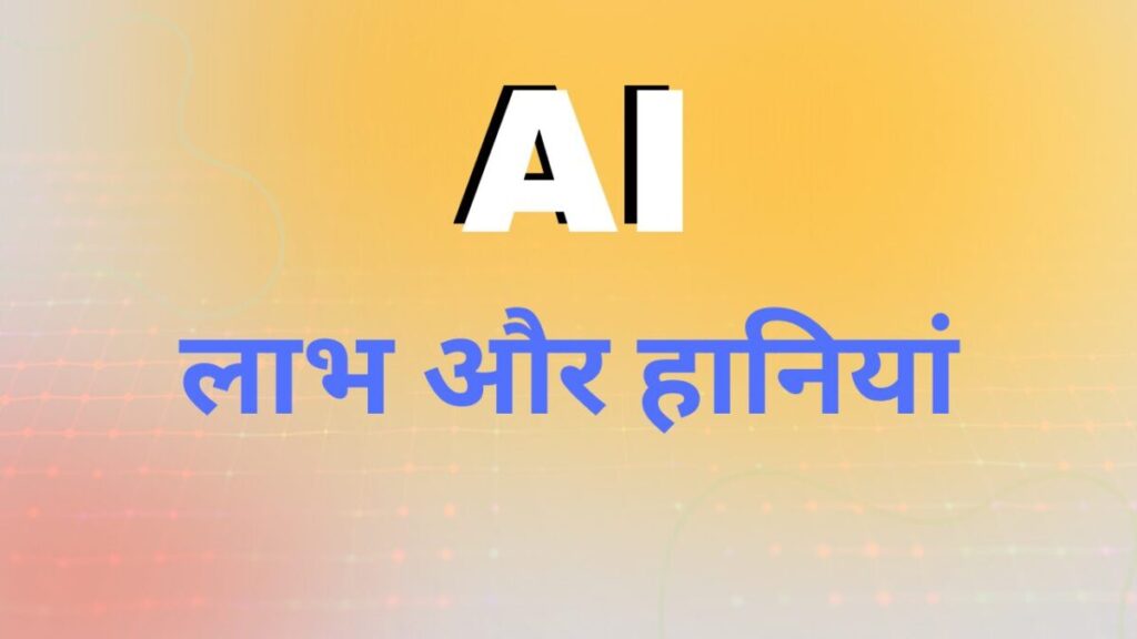 AI के लाभ और हानियां जानें