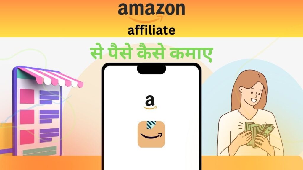 Amazon affiliate से पैसे कैसे कमाए