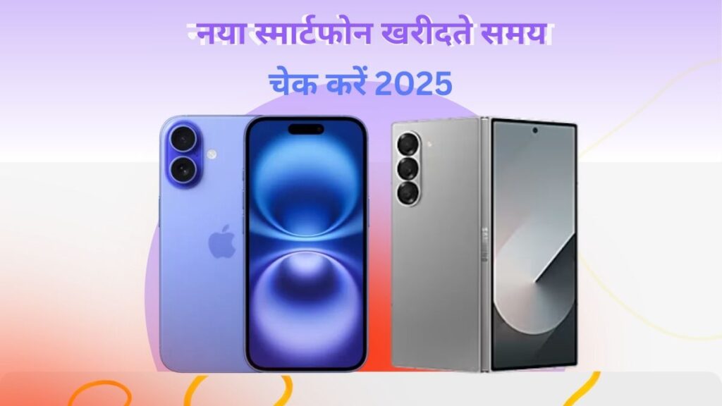 नया स्मार्टफोन खरीदते समय ये पांच चीजें चेक करें 2025