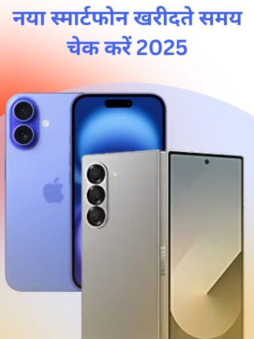 नया स्मार्टफोन खरीदते समय ये पांच चीजें चेक करें 2025