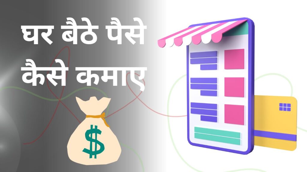 घर बैठे पैसे कैसे कमाए