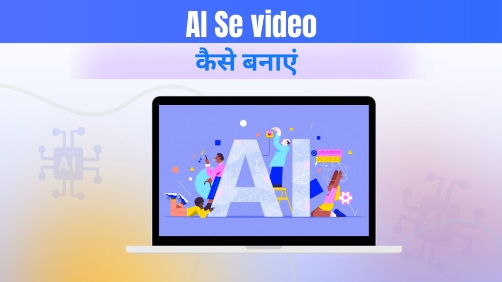 AI se Video कैसे बनाएं