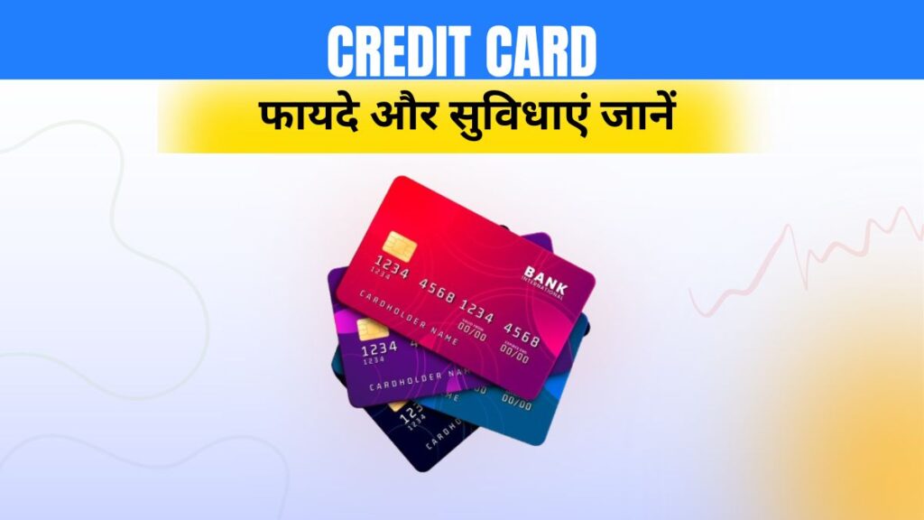क्रेडिट कार्ड के फायदे और सुविधाएं जानें.