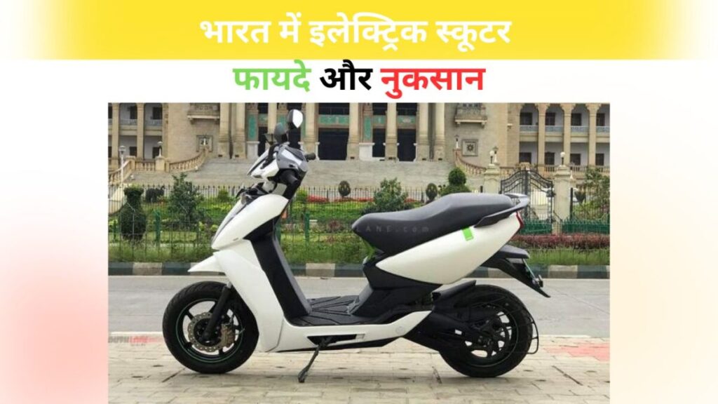 भारत में इलेक्ट्रिक स्कूटर फायदे और नुकसान 2025